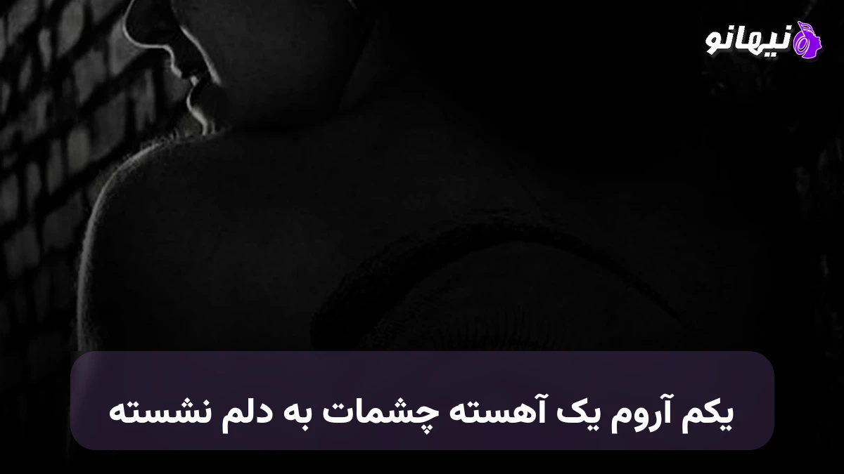 دانلود آهنگ یکم آروم یک آهسته چشمات به دلم نشسته صدای زن